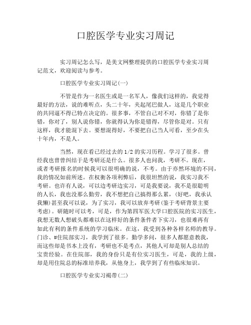 口腔医学专业实习周记