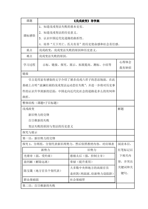 人教版高中历史选修1 9.4《戊戌政变》导学案1