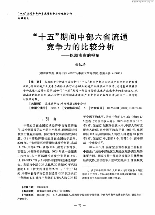 “十五”期间中部六省流通竞争力的比较分析——以湖南省的视角