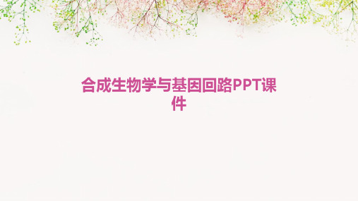 合成生物学与基因回路PPT课件