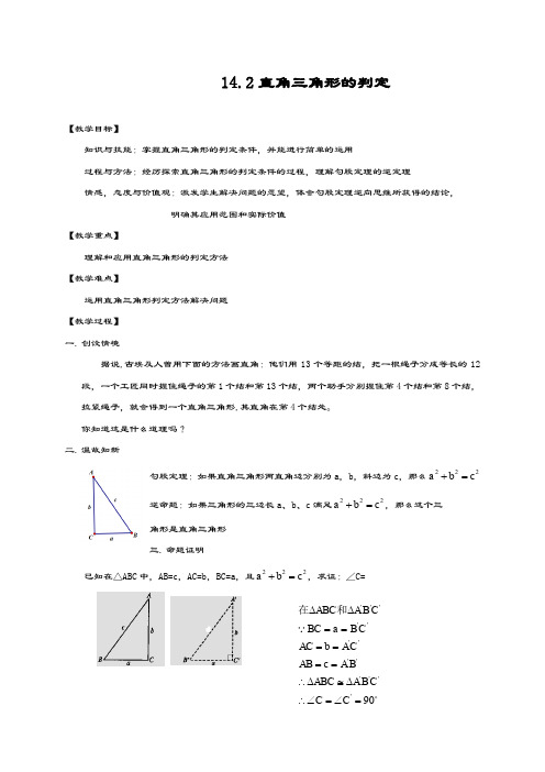 最新华东师大版八年级数学上册《直角三角形的判定》教学设计~评奖教案