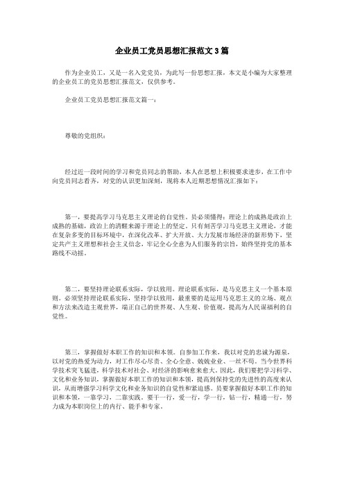 企业员工党员思想汇报范文3篇