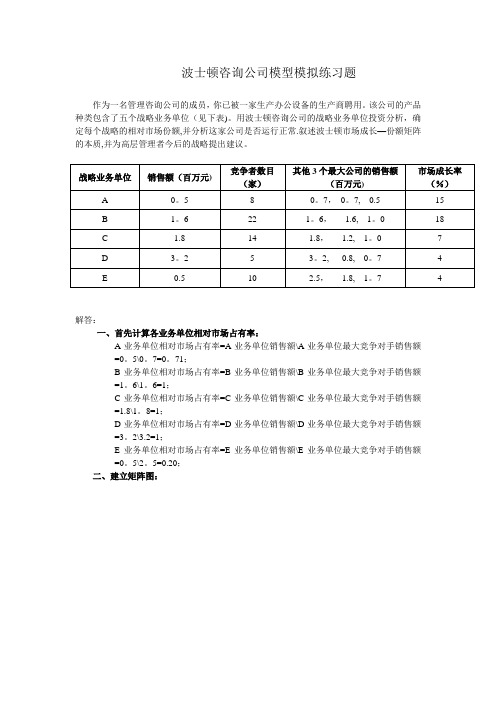 波士顿咨询公司模型练习题