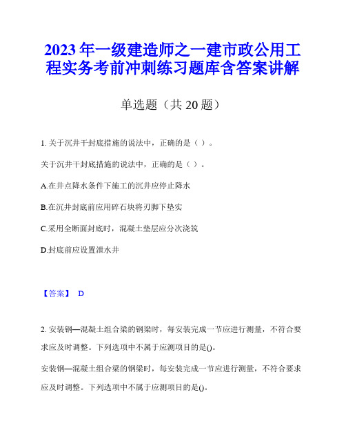 2023年一级建造师之一建市政公用工程实务考前冲刺练习题库含答案讲解