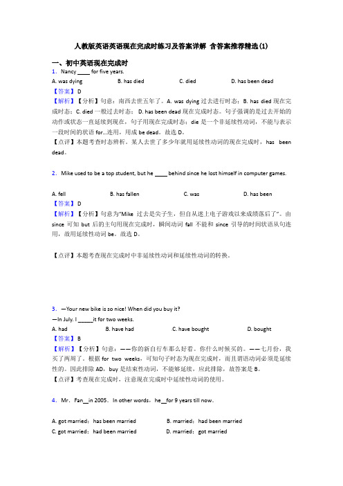 人教版英语英语现在完成时练习及答案详解 含答案推荐精选(1)