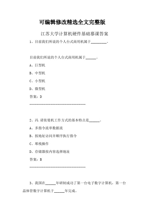 江苏大学计算机硬件基础慕课答案精选全文