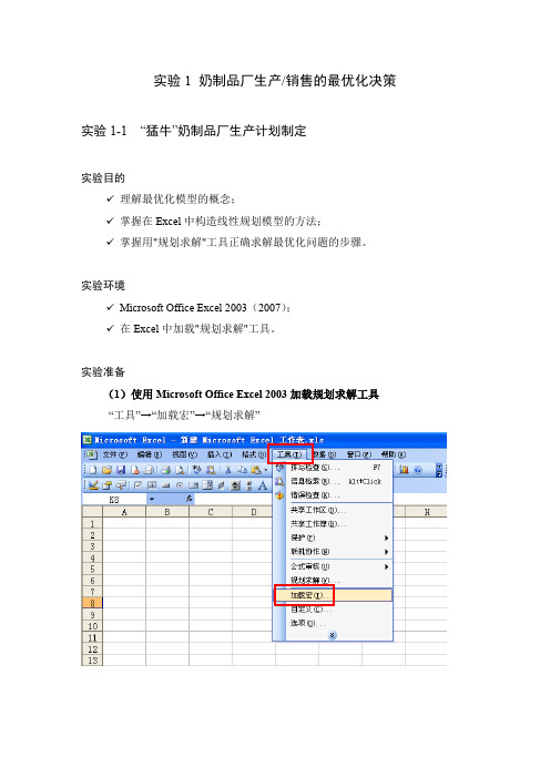 excel线性规划实验：奶制品厂生产(销售)的最优化决策实验指导书