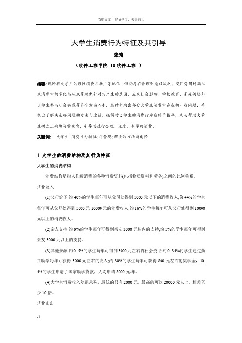 大学生消费行为特征及其引导