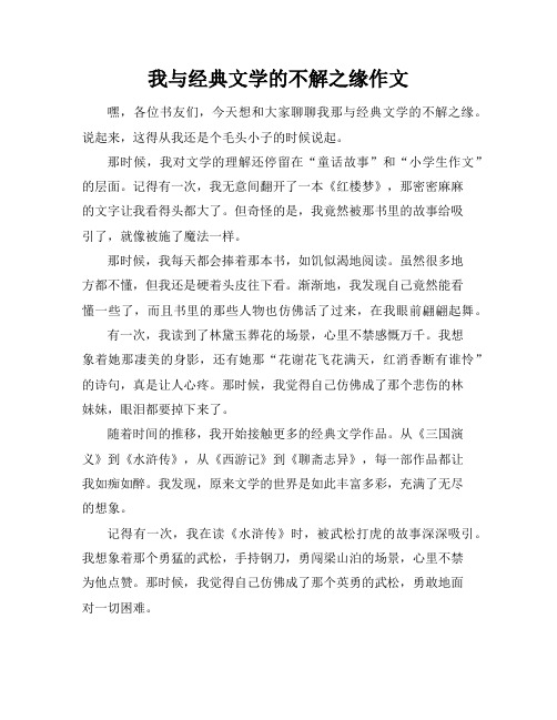 我与经典文学的不解之缘作文