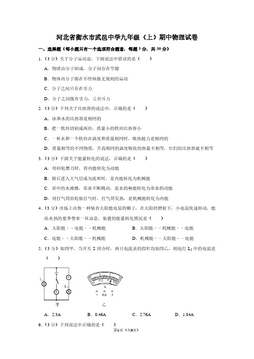 河北省衡水市武邑中学九年级(上)期中物理试卷