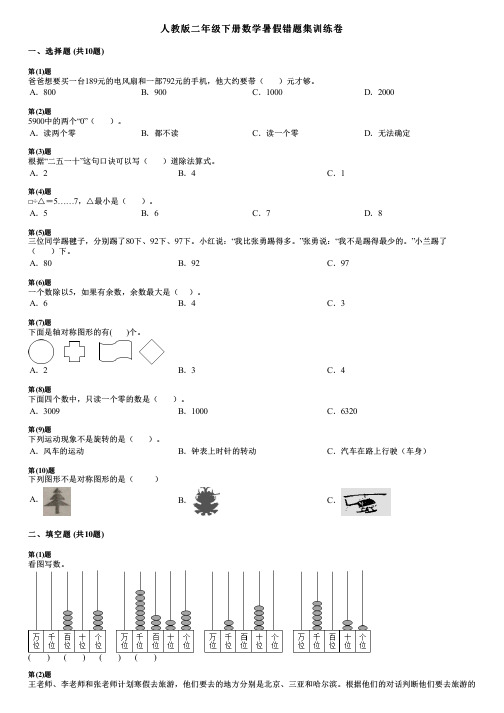 人教版二年级下册数学暑假错题集训练卷