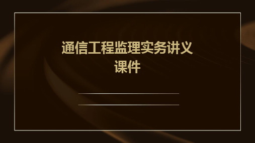 通信工程监理实务讲义课件