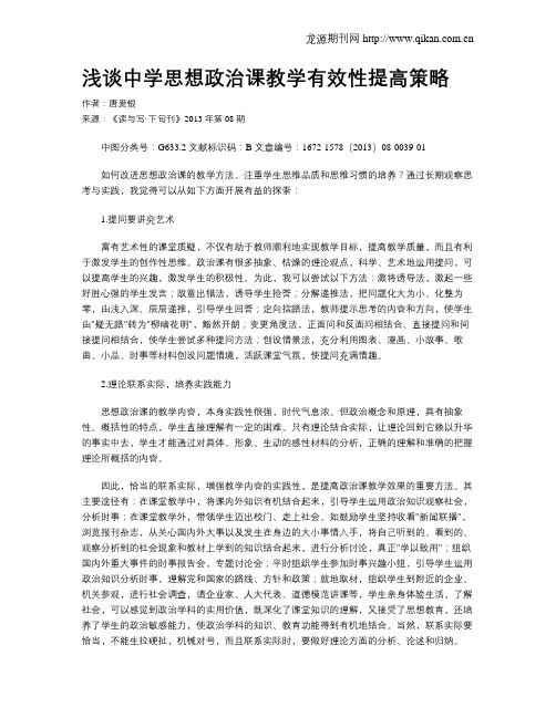 浅谈中学思想政治课教学有效性提高策略