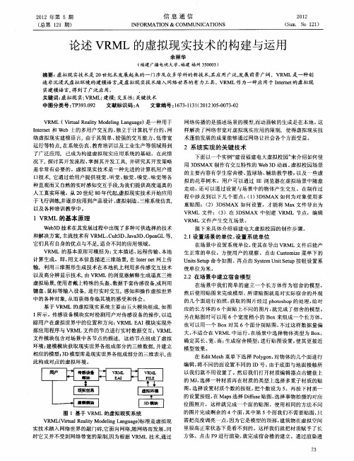 论述VRML的虚拟现实技术的构建与运用