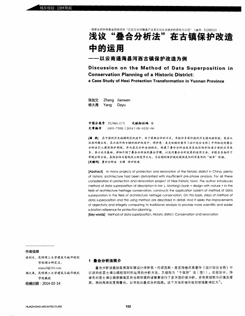 浅议“叠合分析法”在古镇保护改造中的运用——以云南通海县河西