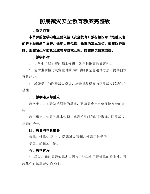 防震减灾安全教育教案完整版