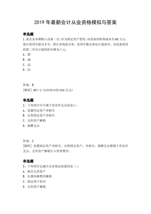 2019年最新会计从业资格模拟与答案