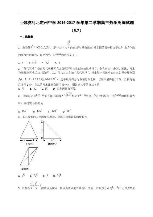 河北省定州中学2017届高三下学期数学周练试题5-7 含解