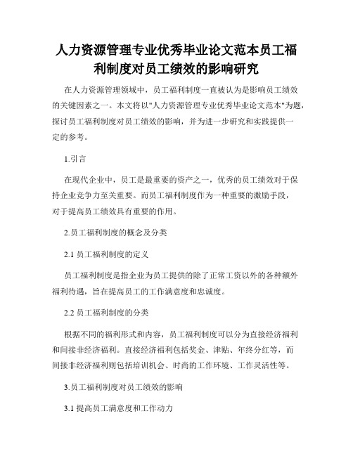 人力资源管理专业优秀毕业论文范本员工福利制度对员工绩效的影响研究