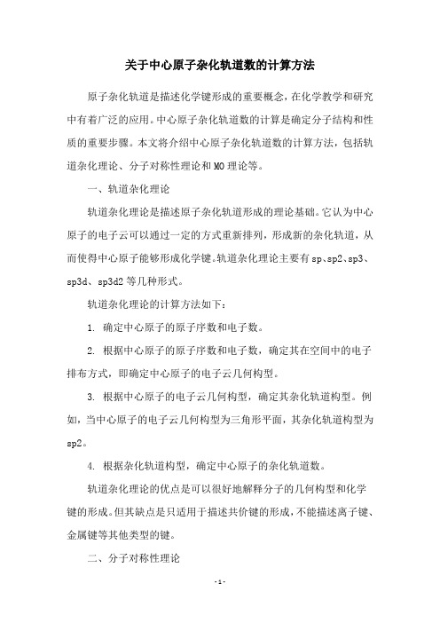 关于中心原子杂化轨道数的计算方法