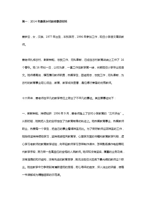 篇一：2014年最美乡村教师事迹材料