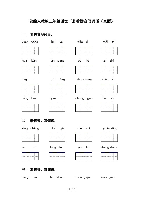 部编人教版三年级语文下册看拼音写词语(全面)