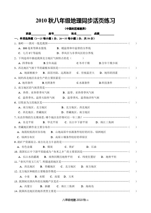 2010秋八年级地理同步活页练习(中国的区域差异)