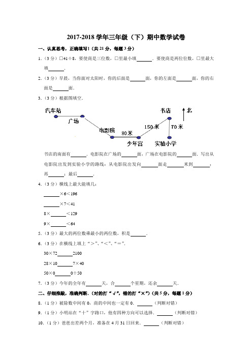 人教新课标版-2017-2018学年小学数学三年级(下)期中试卷(含答案)