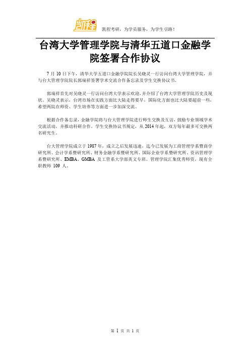 台湾大学管理学院与清华五道口金融学院签署合作协议