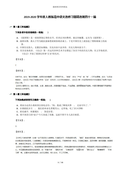 2019-2020学年度人教版高中语文选修习题精选第四十一篇