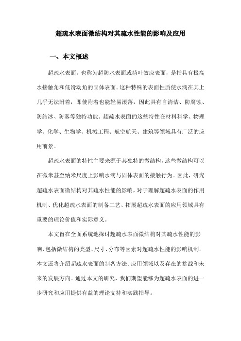 超疏水表面微结构对其疏水性能的影响及应用