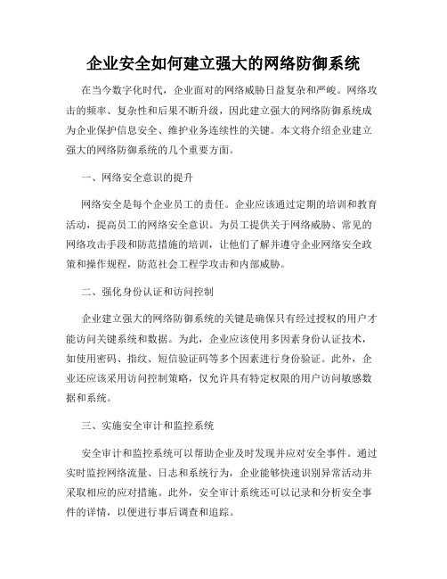 企业安全如何建立强大的网络防御系统