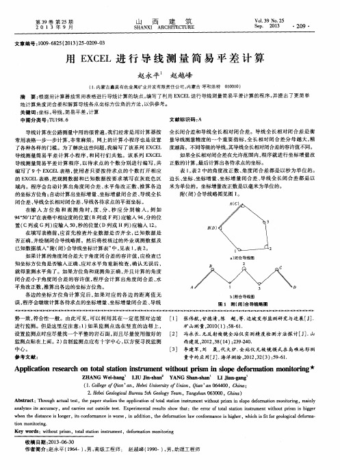 用EXCEL进行导线测量简易平差计算