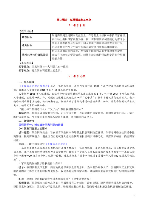 人教版八年级道德与法治上册教案坚持国家利益至上