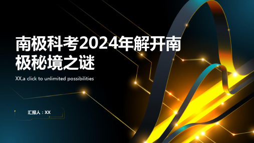 南极科考2024年解开南极秘境之谜