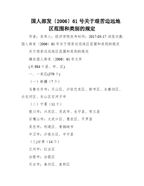 国人部发〔2006〕61号关于艰苦边远地区范围和类别的规定