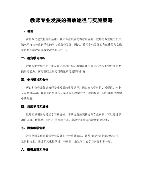 教师专业发展的有效途径与实施策略