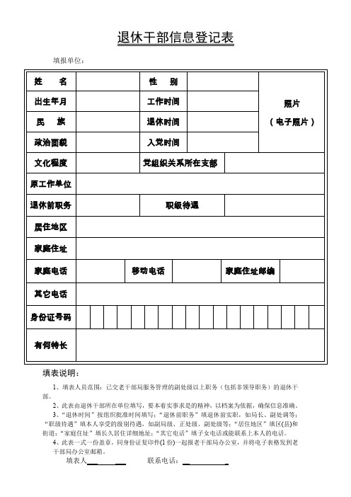 退休干部信息登记表