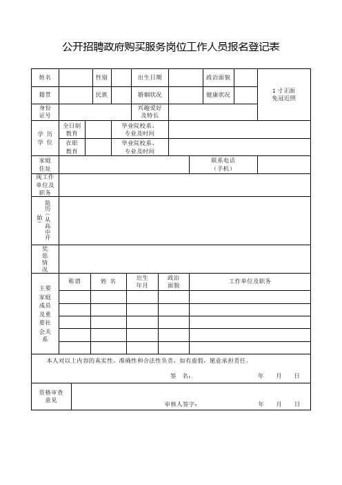 公开招聘政府购买服务岗位工作人员报名登记表