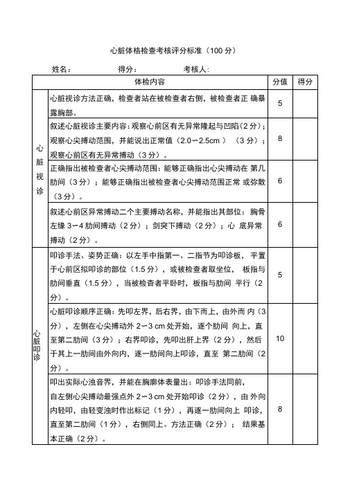 心脏体格检查考核评分标准