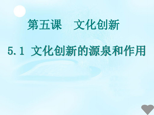 【一线精品】 人教版必修三课件:5.1文化创新的源泉和动力(共14张PPT)