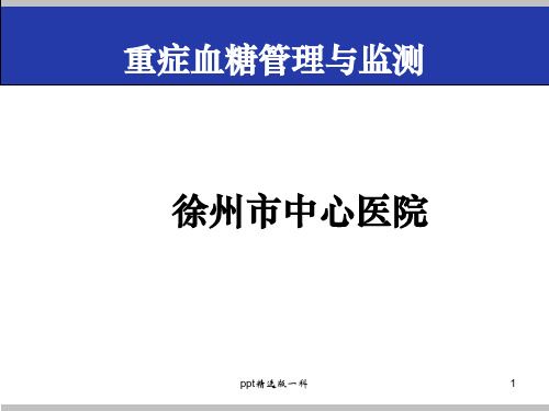 危重症患者的血糖管理.ppt课件