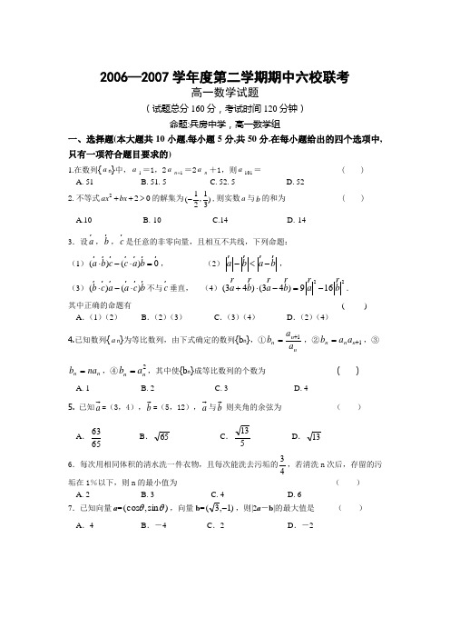 2006—2007学年度第二学期期中六校联考高一数学试题