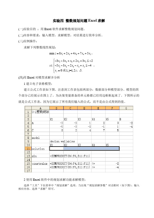 实验四整数规划问题Excel求解