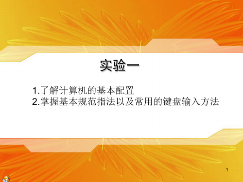 第1次实验认识键盘和指法练习