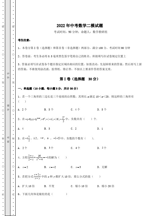 真题解析2022年中考数学二模试题(含详解)