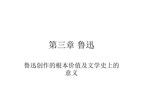 现当代文学史第三章 鲁迅