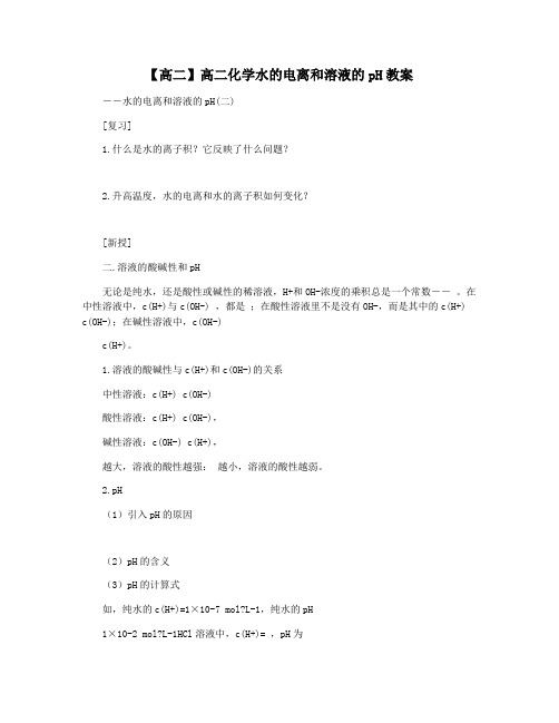 【高二】高二化学水的电离和溶液的pH教案