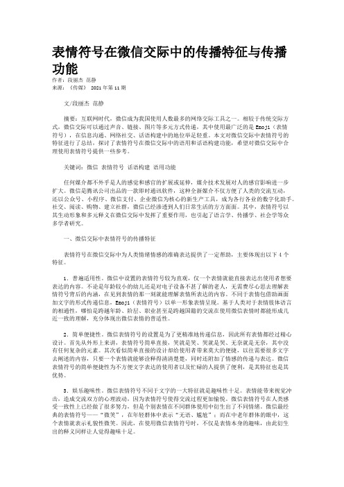 表情符号在微信交际中的传播特征与传播功能