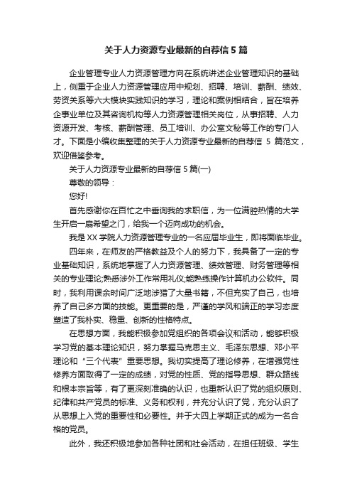 关于人力资源专业最新的自荐信5篇